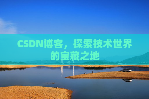 CSDN博客，探索技术世界的宝藏之地