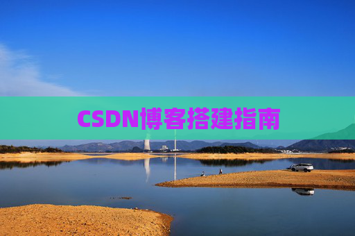 CSDN博客搭建指南