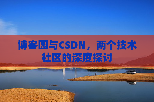 博客园与CSDN，两个技术社区的深度探讨