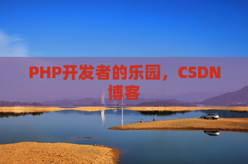 PHP开发者的乐园，CSDN博客